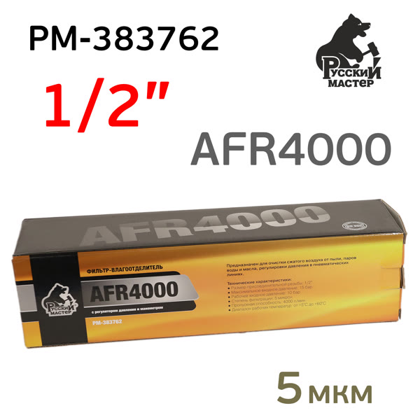 Фильтр/редуктор (1/2") AFR4000 (редуктор, манометр, влагоотделитель) Русский Мастер РМ-383762 фото №4
