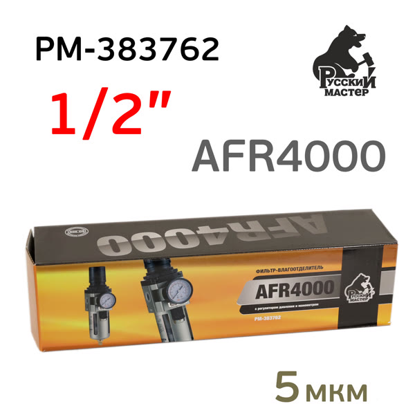 Фильтр/редуктор (1/2") AFR4000 (редуктор, манометр, влагоотделитель) Русский Мастер РМ-383762 фото №5