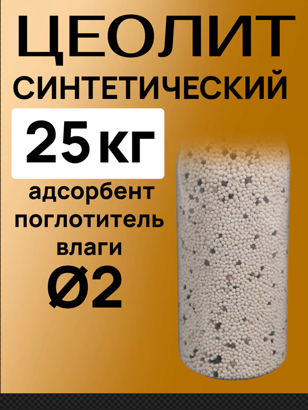 Цеолит синтетический (25кг) 1.6-3.2мм NaA БЕЛЫЙ