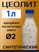 Цеолит синтетический (1л) 1.6-3.2мм NaA БЕЛЫЙ поглотитель влаги, гранулы d=2мм фото №1