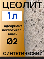 Цеолит синтетический (1л) 1.6-3.2мм NaA БЕЛЫЙ поглотитель влаги, гранулы d=2мм фото №2