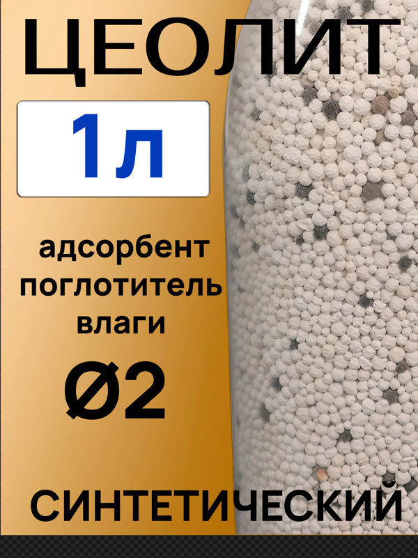 Цеолит синтетический (1л) 1.6-3.2мм NaA БЕЛЫЙ поглотитель влаги, гранулы d=2мм фото №2