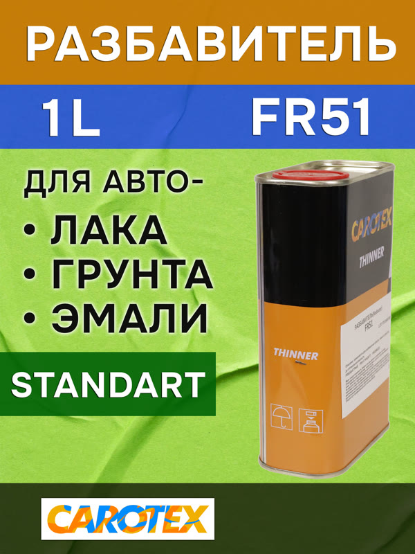 Разбавитель Carotex FR51 (1л) стандартный универсальный фото №1