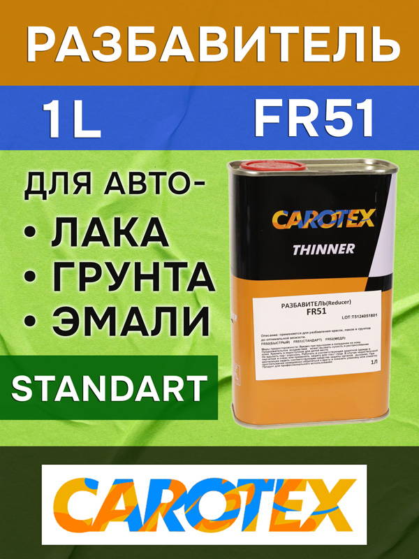 Разбавитель Carotex FR51 (1л) стандартный универсальный