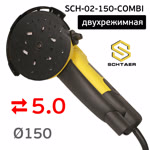 Шлифовальная машинка Schtaer SCH-02-150-COM (150мм; 5мм) двухрежимная шлифовально-зачистная фото №1