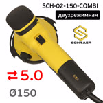 Шлифовальная машинка Schtaer SCH-02-150-COM (150мм; 5мм) двухрежимная шлифовально-зачистная фото №2
