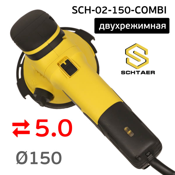 Шлифовальная машинка Schtaer SCH-02-150-COM (150мм; 5мм) двухрежимная шлифовально-зачистная фото №2