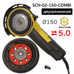 Шлифовальная машинка Schtaer SCH-02-150-COM (150мм; 5мм) двухрежимная шлифовально-зачистная фото №3