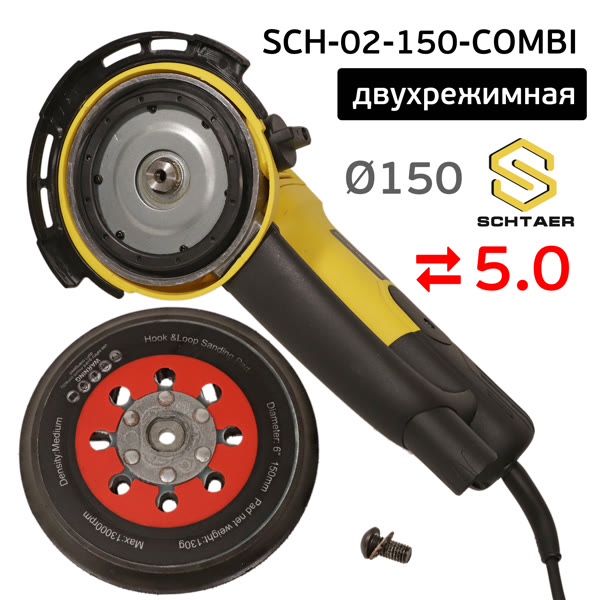 Шлифовальная машинка Schtaer SCH-02-150-COM (150мм; 5мм) двухрежимная шлифовально-зачистная фото №3