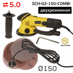 Шлифовальная машинка Schtaer SCH-02-150-COM (150мм; 5мм) двухрежимная шлифовально-зачистная фото №4