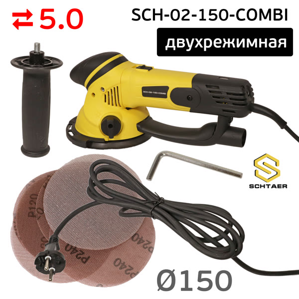 Шлифовальная машинка Schtaer SCH-02-150-COM (150мм; 5мм) двухрежимная шлифовально-зачистная фото №4
