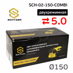 Шлифовальная машинка Schtaer SCH-02-150-COM (150мм; 5мм) двухрежимная шлифовально-зачистная фото №5
