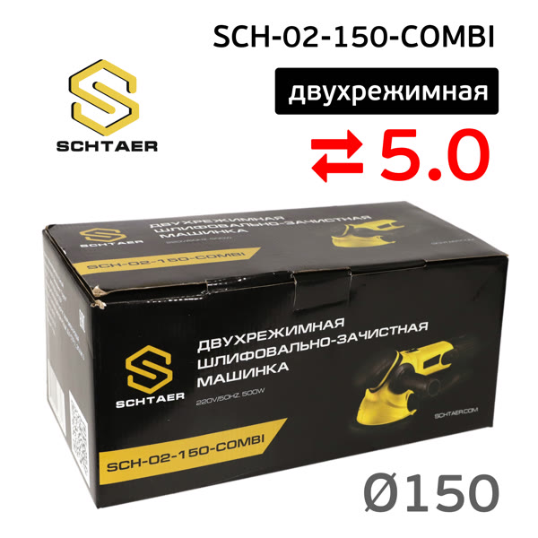 Шлифовальная машинка Schtaer SCH-02-150-COM (150мм; 5мм) двухрежимная шлифовально-зачистная фото №5