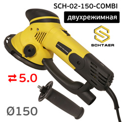 Шлифовальная машинка Schtaer SCH-02-150-COM (150мм; 5мм) двухрежимная шлифовально-зачистная