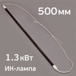 Лампа для ИК-сушки (500мм, 1.3кВт, 220В, ф10мм) с проводами 50см (коротковолновая) цоколь ф14мм фото №1