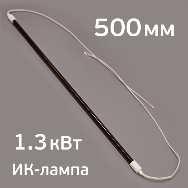 Лампа для ИК-сушки (500мм, 1.3кВт, 220В, ф10мм) с проводами 50см (коротковолновая) цоколь ф14мм фото №1