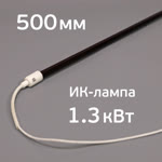Лампа для ИК-сушки (500мм, 1.3кВт, 220В, ф10мм) с проводами 50см (коротковолновая) цоколь ф14мм фото №2