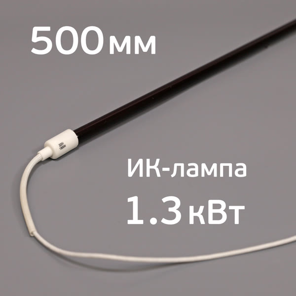 Лампа для ИК-сушки (500мм, 1.3кВт, 220В, ф10мм) с проводами 50см (коротковолновая) цоколь ф14мм фото №2