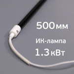 Лампа для ИК-сушки (500мм, 1.3кВт, 220В, ф10мм) с проводами 50см (коротковолновая) цоколь ф14мм фото №3
