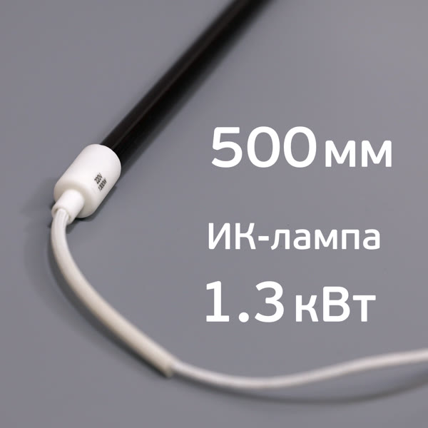Лампа для ИК-сушки (500мм, 1.3кВт, 220В, ф10мм) с проводами 50см (коротковолновая) цоколь ф14мм фото №3