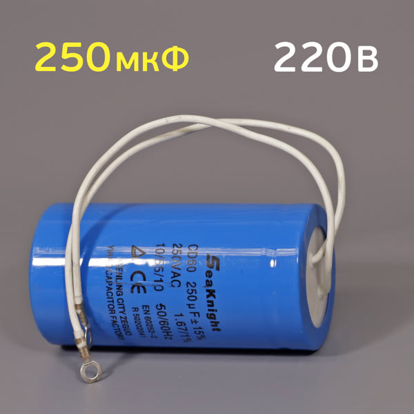 Конденсатор 250мкФ 250В с проводами (пусковой для однофазного компрессора 220В) фото №1