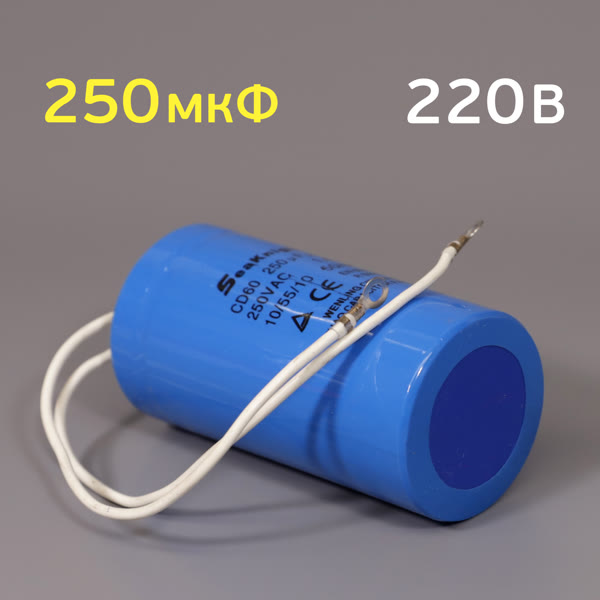 Конденсатор 250мкФ 250В с проводами (пусковой для однофазного компрессора 220В) фото №2