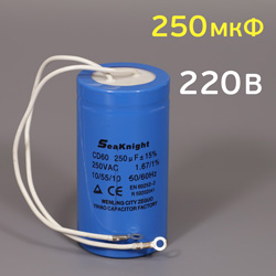 Конденсатор 250мкФ 250В с проводами (пусковой для однофазного компрессора 220В)