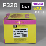 Круг шлифовальный ф150 Holex Gold (P320; 15отв.) липучка на бумажной основе фото №3