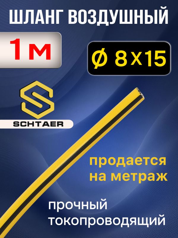 Шланг (1пм) HPVC 8х15.5мм Schtaer воздушный антистатический гибридный эластичный армированный фото №1