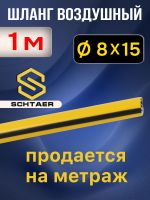 Шланг (1пм) HPVC 8х15.5мм Schtaer воздушный антистатический гибридный эластичный армированный фото №2