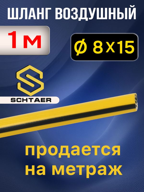 Шланг (1пм) HPVC 8х15.5мм Schtaer воздушный антистатический гибридный эластичный армированный фото №2