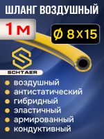 Шланг (1пм) HPVC 8х15.5мм Schtaer воздушный антистатический гибридный эластичный армированный