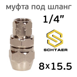 Переходник резьба 1/4F - муфта под шланг 8х15.5мм Schtaer FNPS