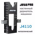 Настенный держатель машинки JetaPRO (1 слот) металлический (полировальной, шлифовальной) фото №1