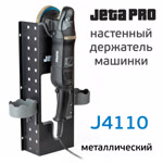 Настенный держатель машинки JetaPRO (1 слот) металлический (полировальной, шлифовальной) фото №2