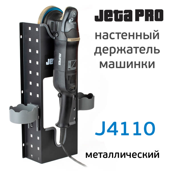Настенный держатель машинки JetaPRO (1 слот) металлический (полировальной, шлифовальной) фото №2