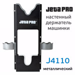 Настенный держатель машинки JetaPRO (1 слот) металлический (полировальной, шлифовальной) фото №3