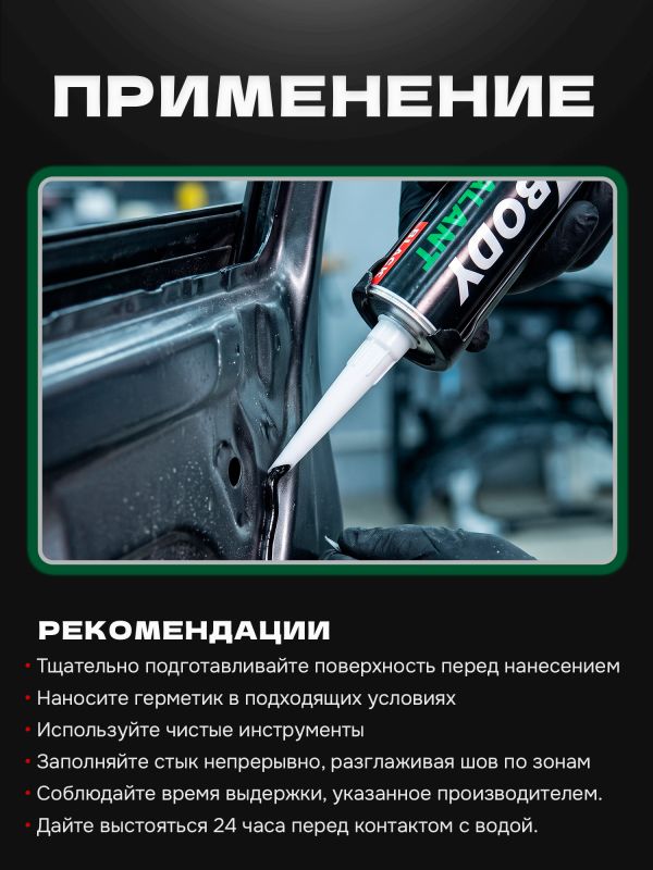 Герметик шовный GDLabs (310мл) черный полиуретановый Body Sealant фото №3