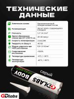 Герметик шовный GDLabs (310мл) серый полиуретановый Body Sealant фото №4