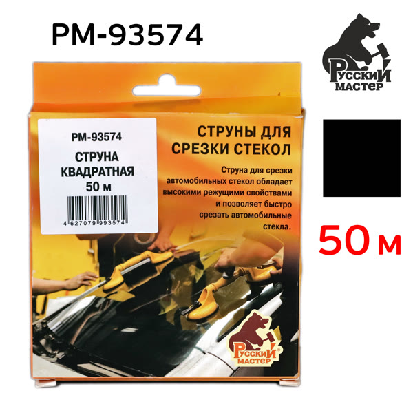 Струна для срезки стекол квадратная (50м) Русский Мастер РМ-93574 фото №1