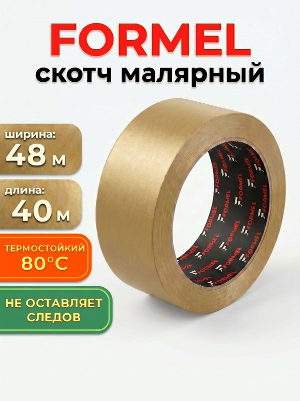 Скотч малярный FORMEL 48мм х 40м термостойкий КОРИЧНЕВЫЙ