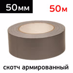 Скотч армированный 50мм х 50м КНР для маскирования зоны шлифовки фото №1
