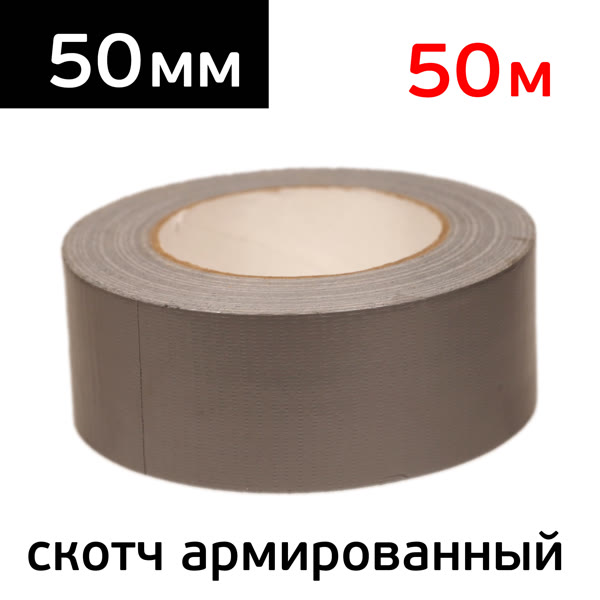 Скотч армированный 50мм х 50м КНР для маскирования зоны шлифовки фото №1