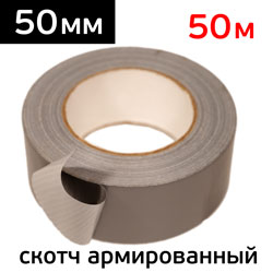 Скотч армированный 50мм х 50м КНР для маскирования зоны шлифовки
