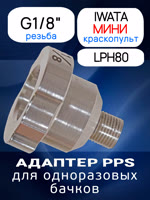 Адаптер для PPS (G1/8") Iwata LPH80 (алюминиевый) мини краскопульт фото №1