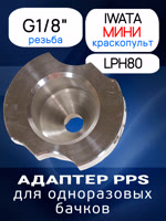 Адаптер для PPS (G1/8") Iwata LPH80 (алюминиевый) мини краскопульт фото №2