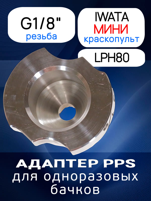 Адаптер для PPS (G1/8") Iwata LPH80 (алюминиевый) мини краскопульт фото №2