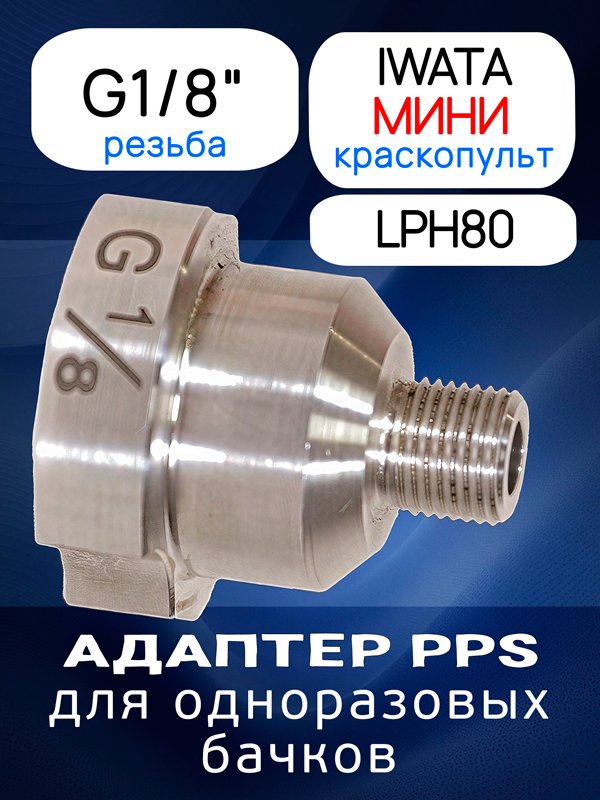 Адаптер для PPS (G1/8") Iwata LPH80 (алюминиевый) мини краскопульт