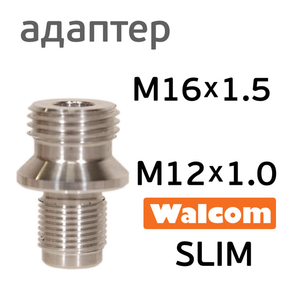 Адаптер на краскопульт Walcom Slim (М12х1.0 -> М16х1.5) для китайского бачка 600мл фото №1