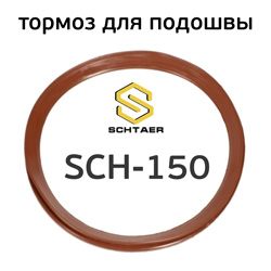 Резиновый тормоз для Schtaer SCH-150 кожух манжета для подошвы NEW коричневый